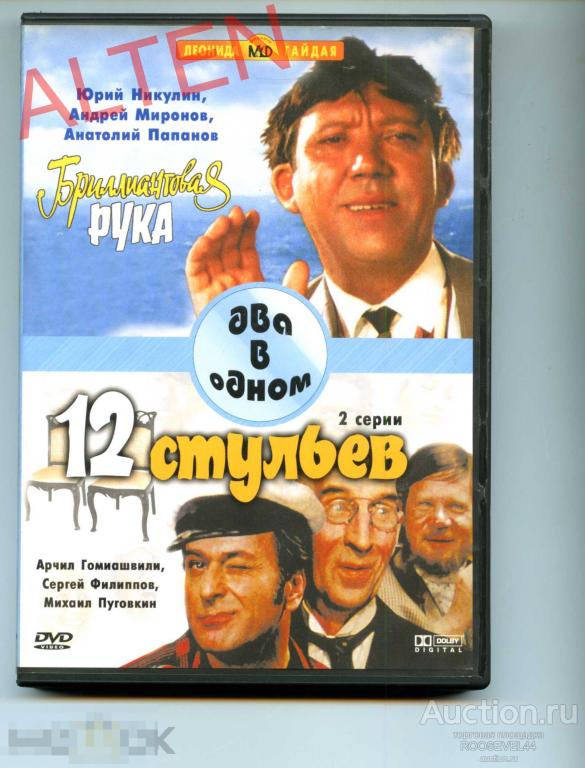 Бриллиантовая рука / 12 стульев  1DVD  два фильма 