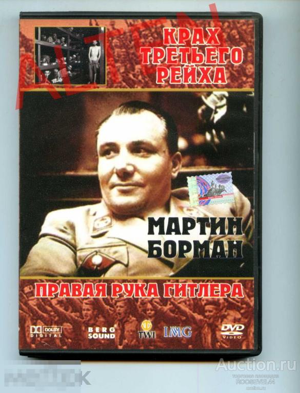 Мартин Борман - правая рука  Гитлера 1DVD 