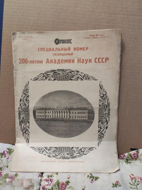 Огонек специальный номер посвященный 200-летию Академии Наук СССР