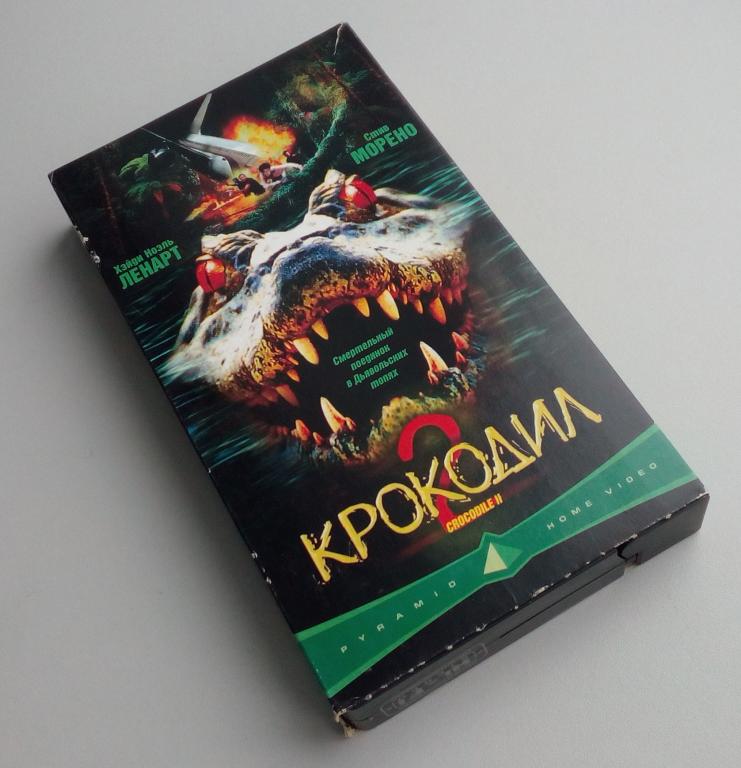 КРОКОДИЛ 2: СПИСОК ЖЕРТВ/Pyramid Home Video/Пирамида/VHS/видеокассета