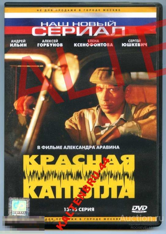 Красная капелла 16 серий-4 диска DVD (ВСЕ СЕРИИ)