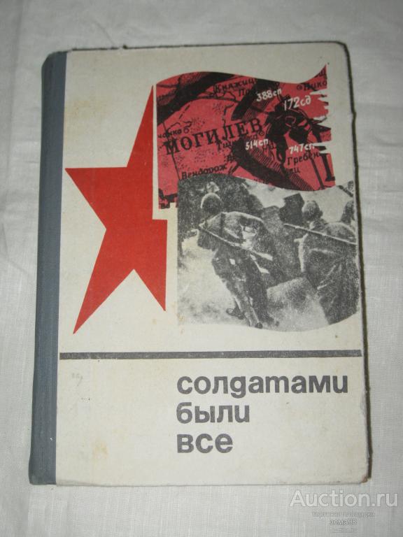 "Солдатами были все". 1972 год.