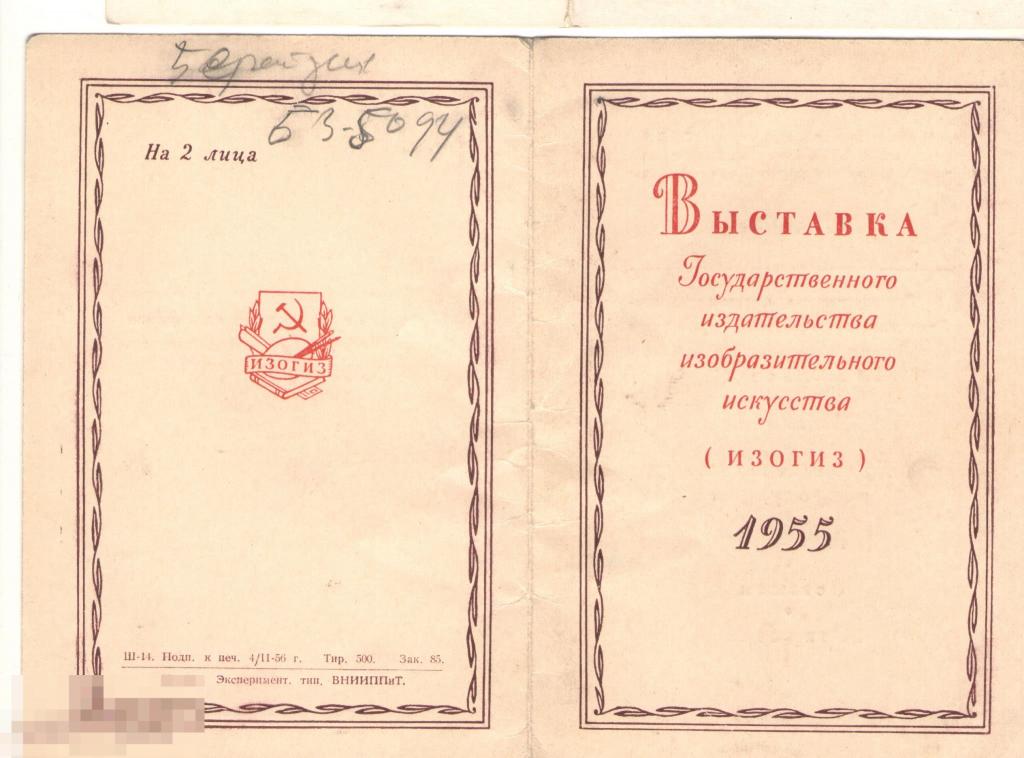 Приглашение на выствку ИЗОГИЗа. 1955. Тираж 300 экз. 
