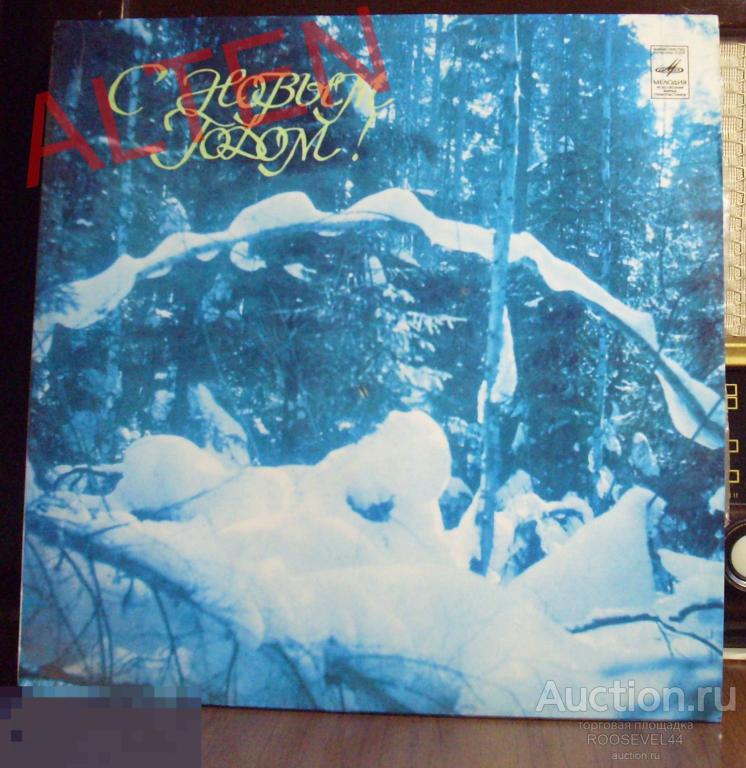 С Новым Годом!, Про Баню ,Цыганочка ,Вдоль По Улице Метелица Метет,LP винил 