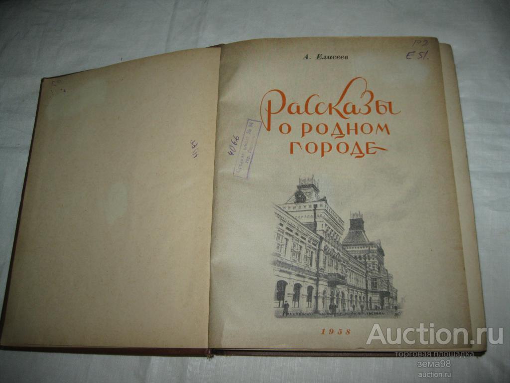 А.Елисеев "Рассказы о родном городе". 1958 год.