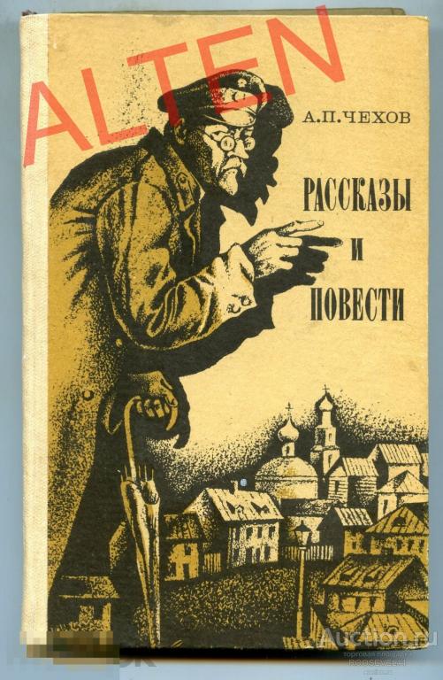 А.П. Чехов  Рассказы и повести 