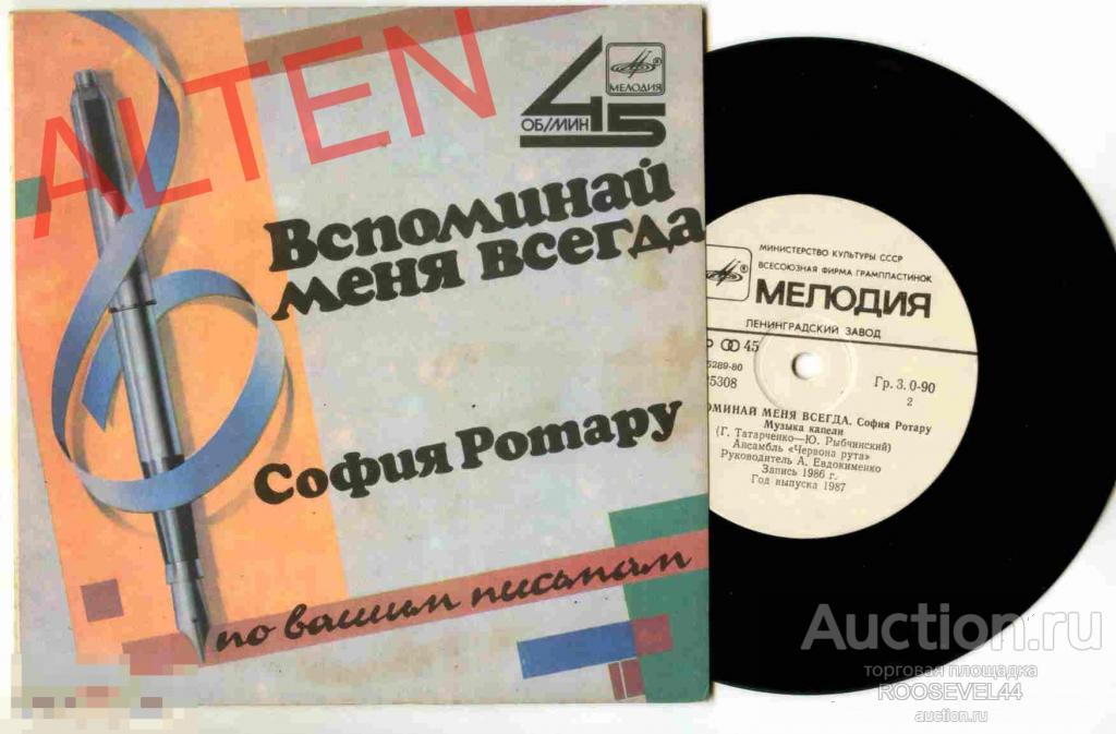 София Ротару ‎– Вспоминай Меня Всегда,  Миньон ( 7 ") 