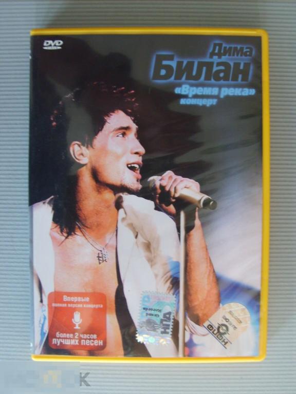 029 DVD .ДИМА БИЛАН "Время река". Концерт 2007 года. Лицензия 