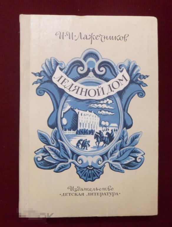 Лажечников И. Ледяной дом. М. Дет. литература 1983 