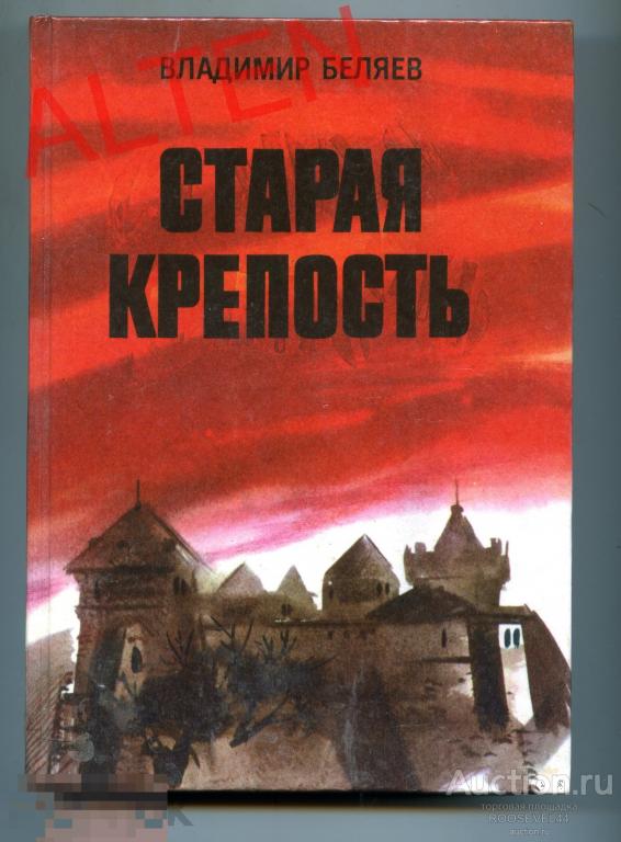 Старая Крепость Книга Купить