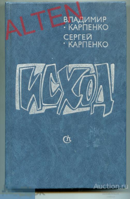 Исход  ,Владимир Карпенко, Сергей Карпенко (книга 1, 2) 