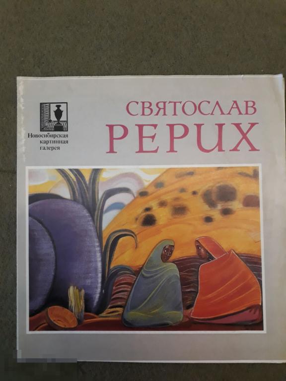 Святослав Рерих. Новосибирская картинная галерея. Буклет 