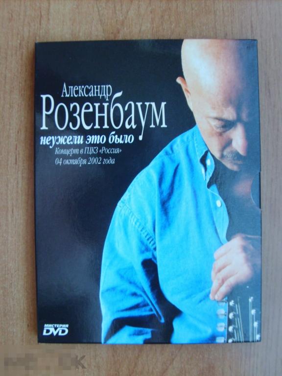 034 DVD РАРИТЕТ!!!  .АЛЕКСАНДР РОЗЕНБАУМ "Неужели это было…" (digipack). Лицензия 