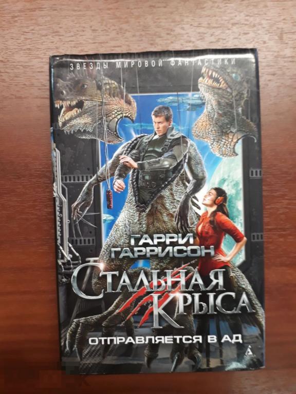 Гаррисон Гарри. Стальная Крыса отправляется в ад. Серия: Звезды мировой фантастики. СПб.: Азбука, 