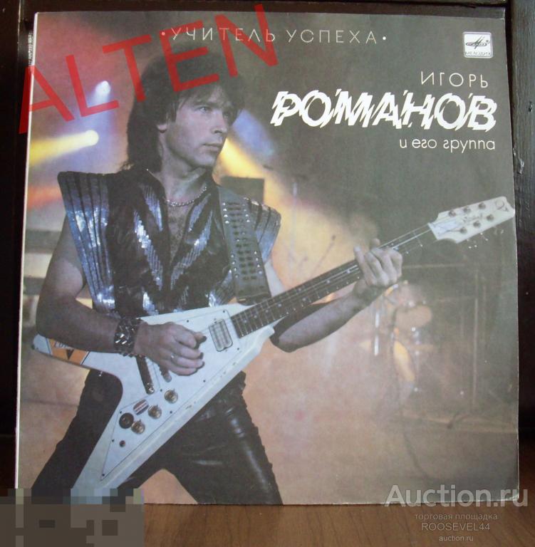 Игорь Романов И Его Группа ‎– "Учитель Успеха " винил   LP 