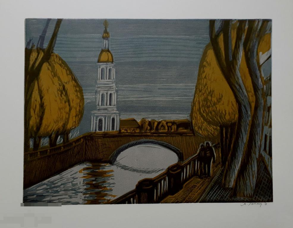 Ройтер М.Г. Осень. 1981. Б., литография, 28,5х39 (изображ.) 