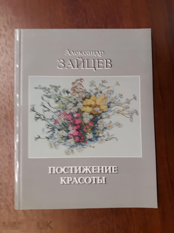 Александр Зайцев. Постижение красоты. Акварель. Пастель. Монотипия. М., 2003. - 80 с. 