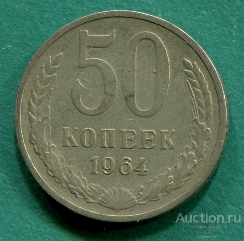 СССР 50 копеек 1964 год
