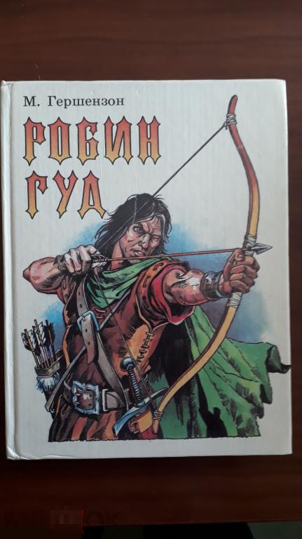 Гершензон робин гуд. Гершензон Робин Гуд план. Паша Гершензон.