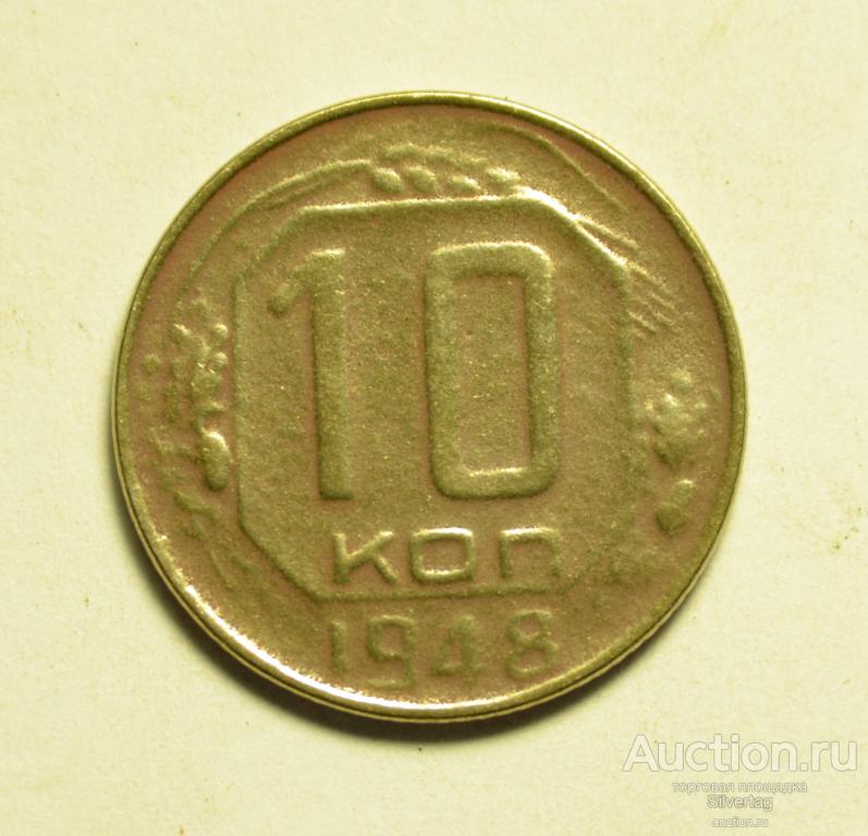 10 копеек 1948г №7