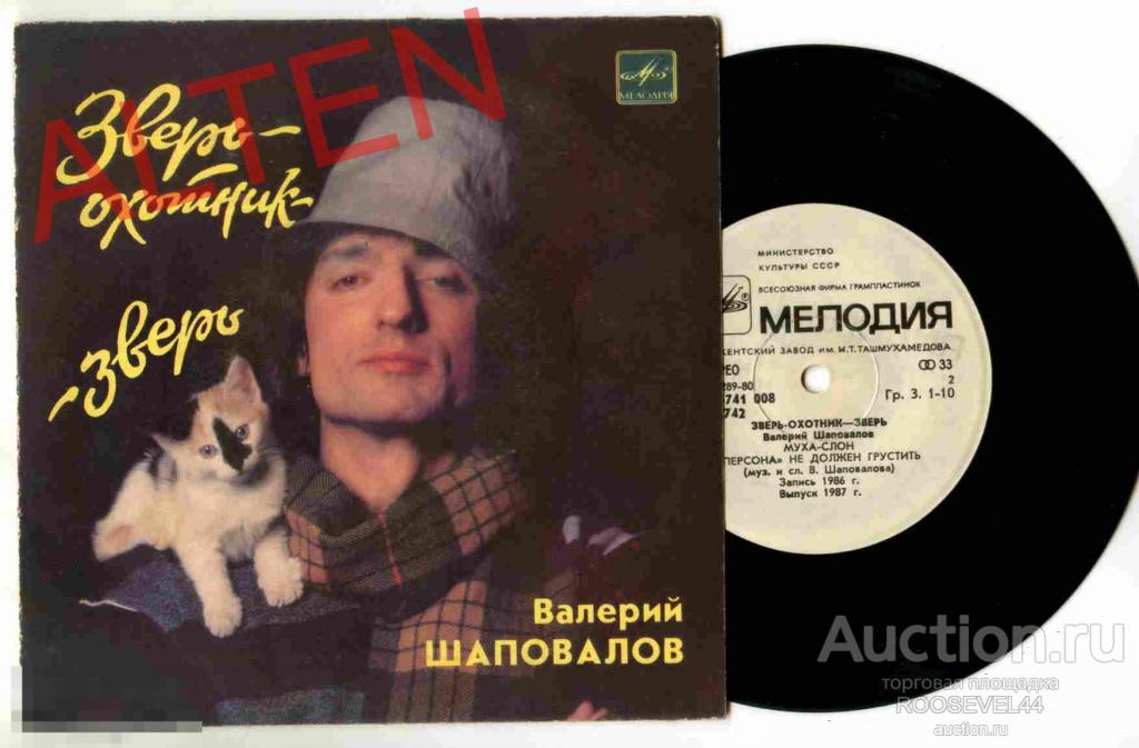 Валерий Шаповалов ‎– Зверь-Охотник - Зверь, Миньон ( 7 ") 