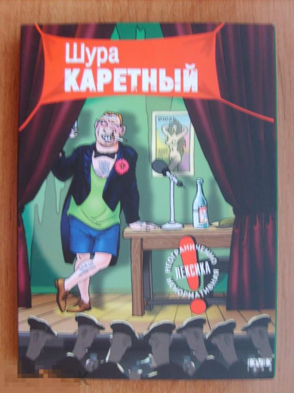 Шура Каретный Об Украине