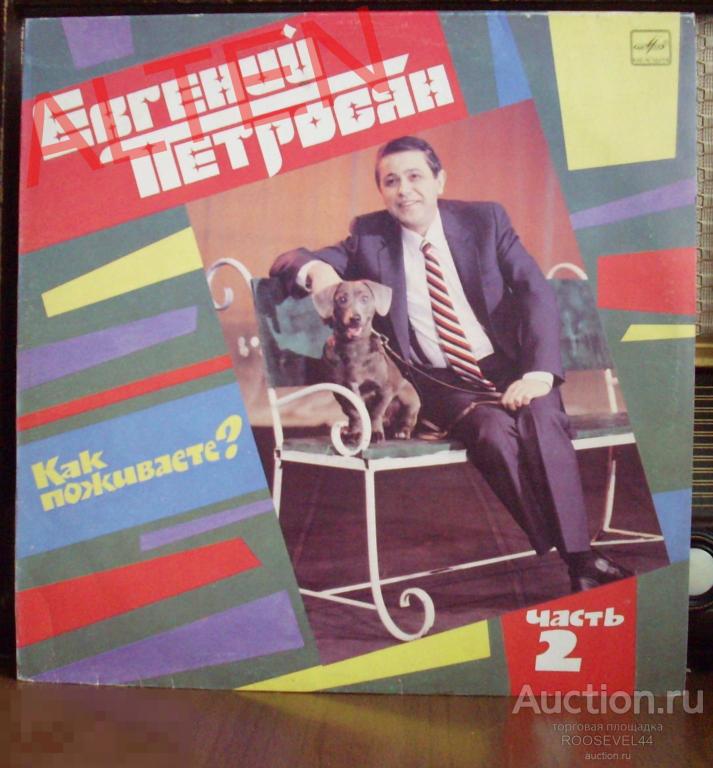 Евгений Петросян ‎– Как Поживаете? часть 2 ,винил почти как новый ( NM )1 LP 