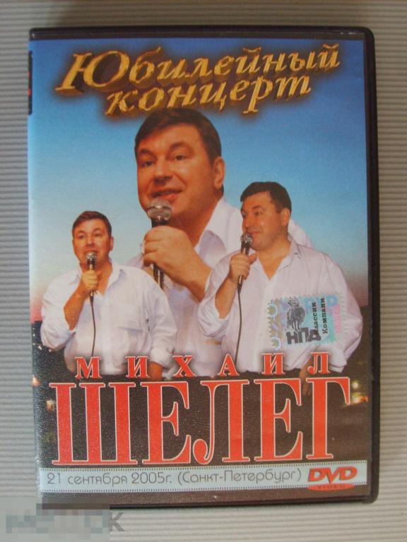 032 DVD .МИХАИЛ ШЕЛЕГ "Юбилейный Концерт 2006". НОВЫЙ.  Лицензия 