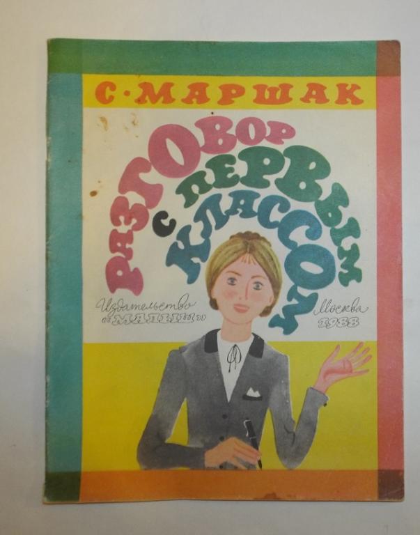 Маршак Разговор с первым классом Худ. Перцов 1988
