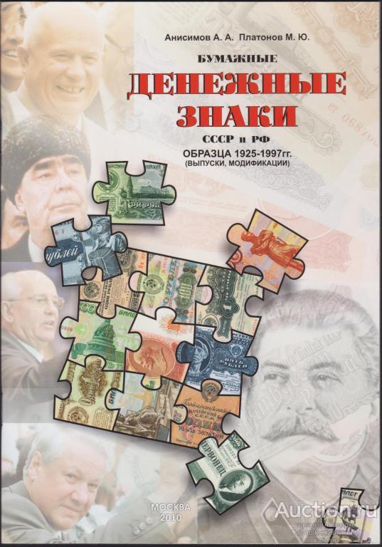 2010г Анисимов А "Каталог банкнот образца 1925-1997"
