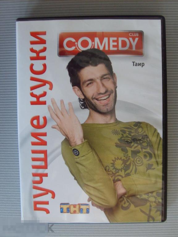 01 DVD .COMEDY CLUB - Фабрика смеха. Лучшие куски. Таир. НОВЫЙ. Лицензия 