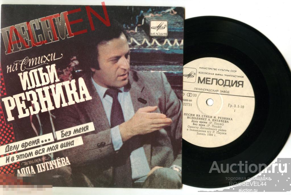 Алла Пугачева ‎– Песни На Стихи Ильи Резника,Делу Время...( миньон , 7 ") 