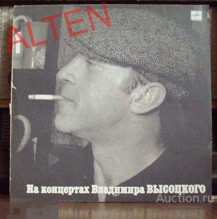 На концертах Владимира  Высоцкого  ,№ 1"Сентиментальный боксёр " 1  LP винил 