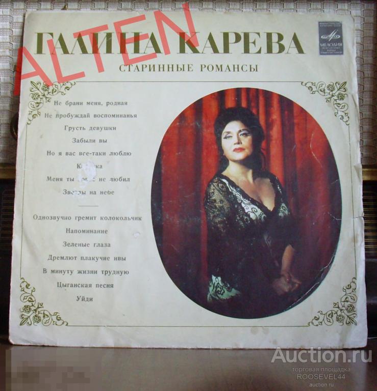 Галина Карева ‎– Старинные Романсы,винил  1 LP 