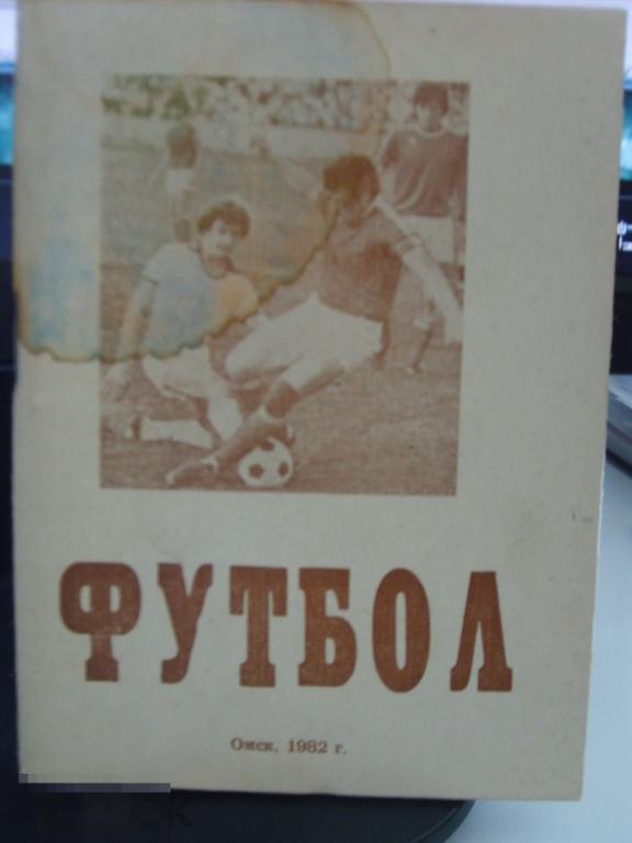 020 .ФУТБОЛ. Чемпионат СССР 1982 год. Справочник-календарь ИРТЫШ Омск 