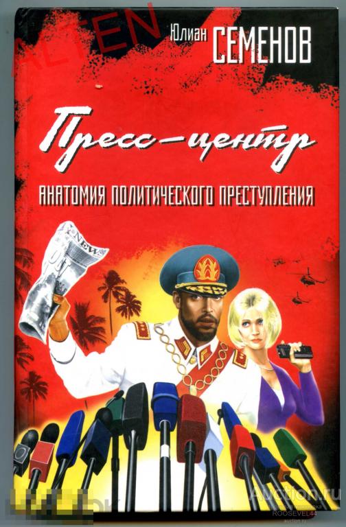 Юлиан Семенов -Пресс -Центр,Анатомия политического преступления 