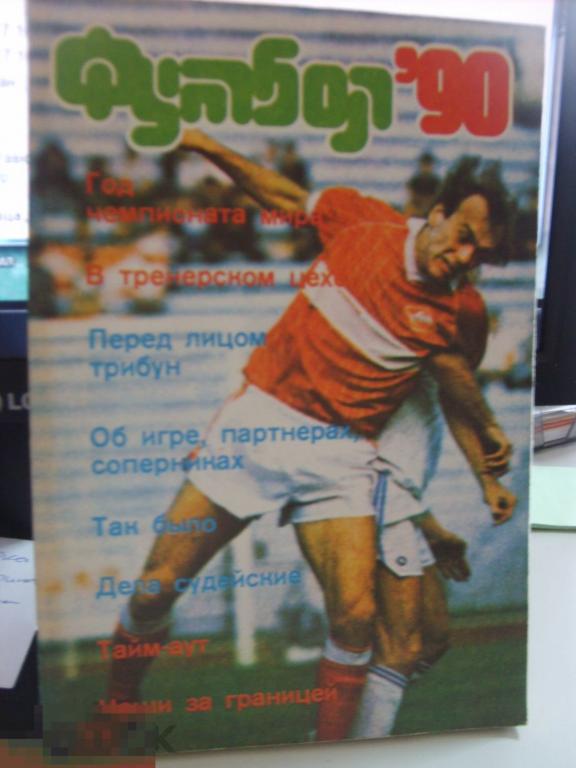 016 .ФУТБОЛ. Календарь-справочник Чемпионат СССР по футболу. Сезон 1990 года 