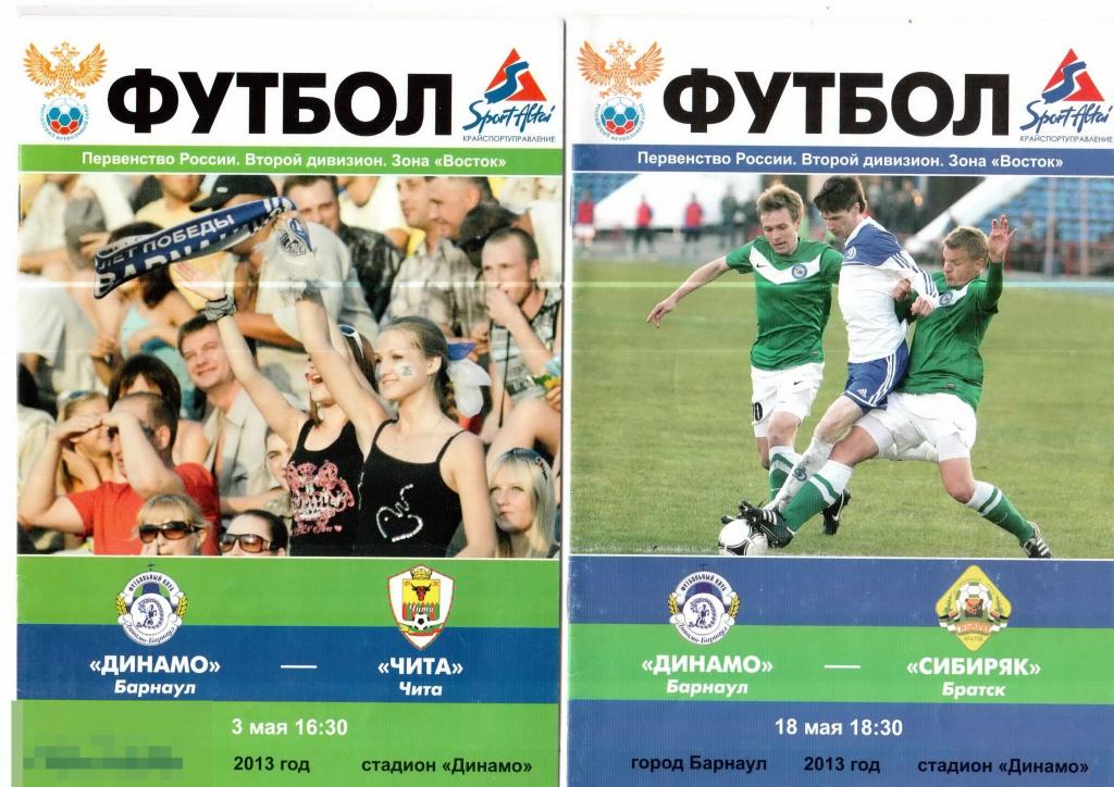 011 .ФУТБОЛ. Программка. Первенство России. Зона ВОСТОК 2013 год. ДИНАМО Барнаул - 2 шт. 