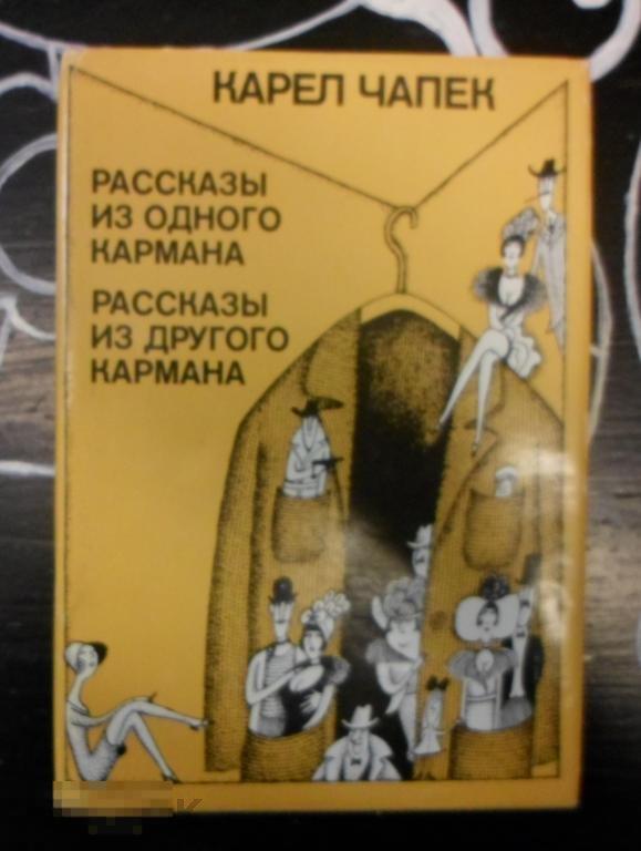 Чапек Карел. Рассказы из одного кармана 