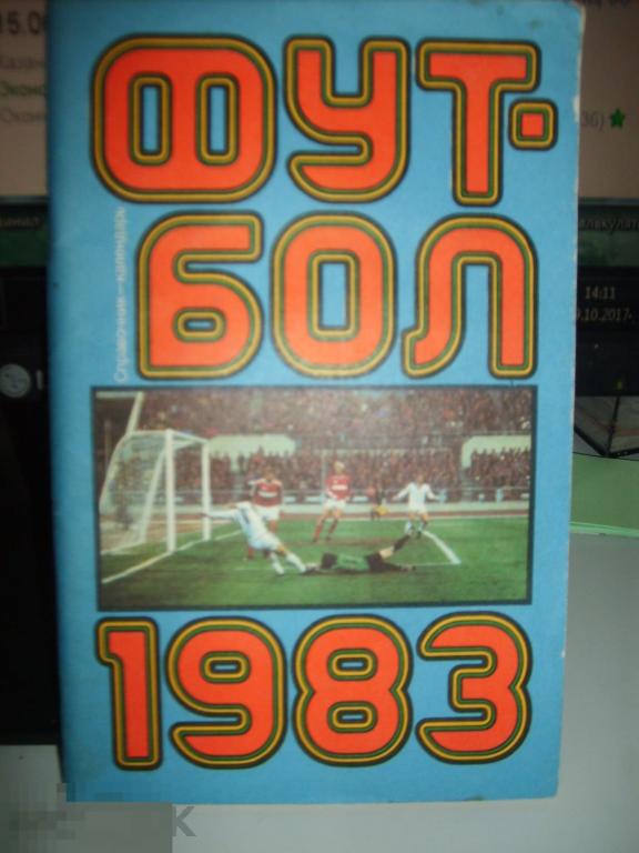 026 .ФУТБОЛ .Справочник-календарь ФУТБОЛ-83. Чемпионат СССР 
