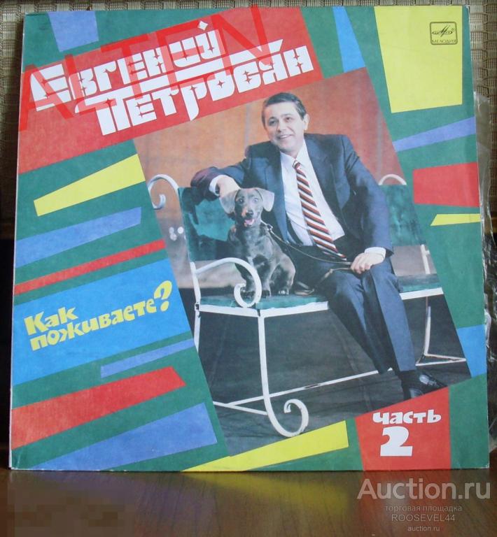 Евгений Петросян ‎– Как Поживаете? Часть 2,NM/NM ,винил ,1 LP 