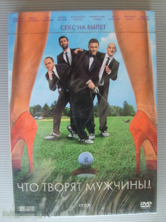 0144 DVD Что творят мужчины! (Россия, комедия, слипкейс) НОВЫЙ. ЗАПЕЧАТАН. Лицензия 
