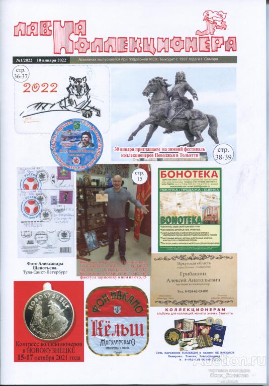 Лавка коллекционера № 1 2022. 80 стр. илл.