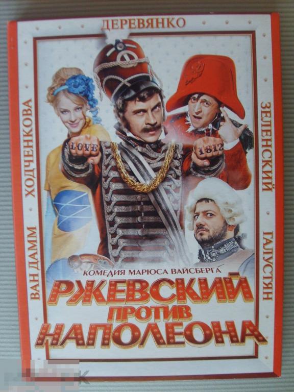 0127 DVD Ржевский против Наполеона (Россия, комедия, ВЛАДИМИР ЗЕЛЕНСКИЙ, ПАВЕЛ ДЕРЕВЯНКО) Картон 