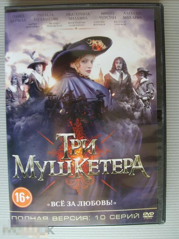 0191 DVD Три мушкетёра (сериал, Россия) НОВЫЙ. 