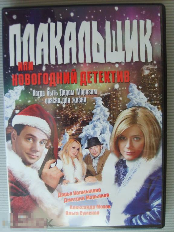 0121 DVD Плакальщик, или новогодний детектив (Россия, комедия) НОВЫЙ . Лицензия 