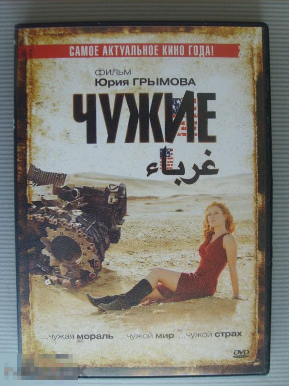 0145 DVD Чужие (Россия, драма, реж. ЮРИЙ ГРЫМОВ) Лицензия 