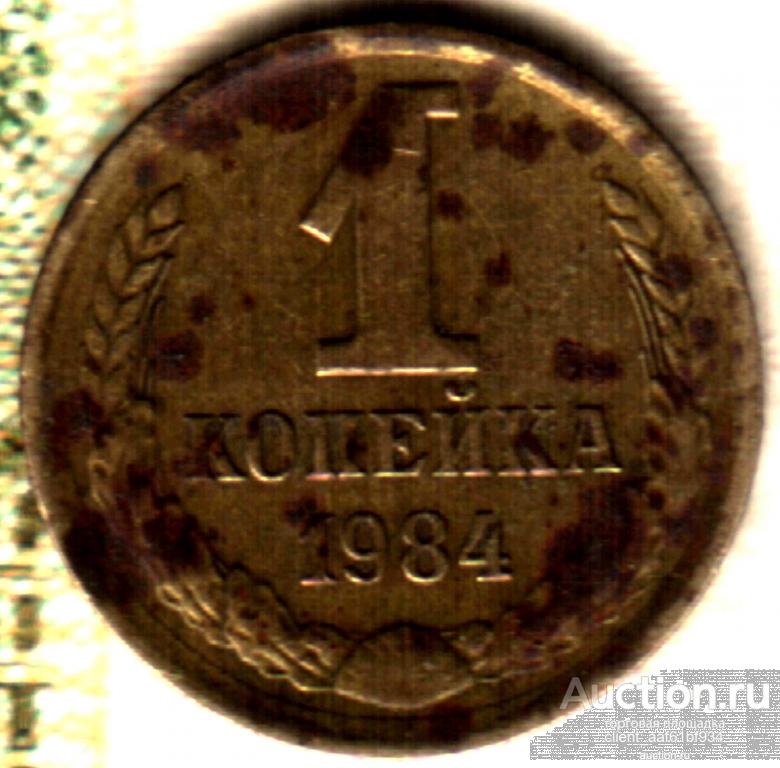 1 копейка 1984 Шт.1.42 лот2