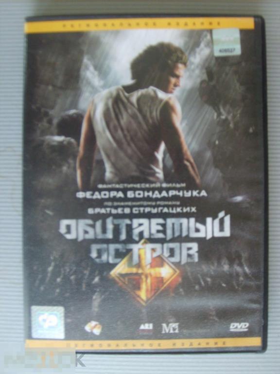 0182 DVD Обитаемый остров (реж. ФЁДОР БОНДАРЧУК). НОВЫЙ. Лицензия 