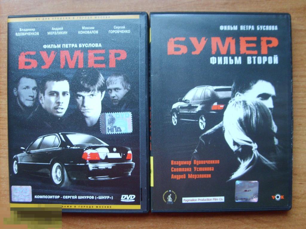 0159 DVD Бумер 1,2. (боевик, Россия, 2 DVD) НОВЫЙ. Лицензия 